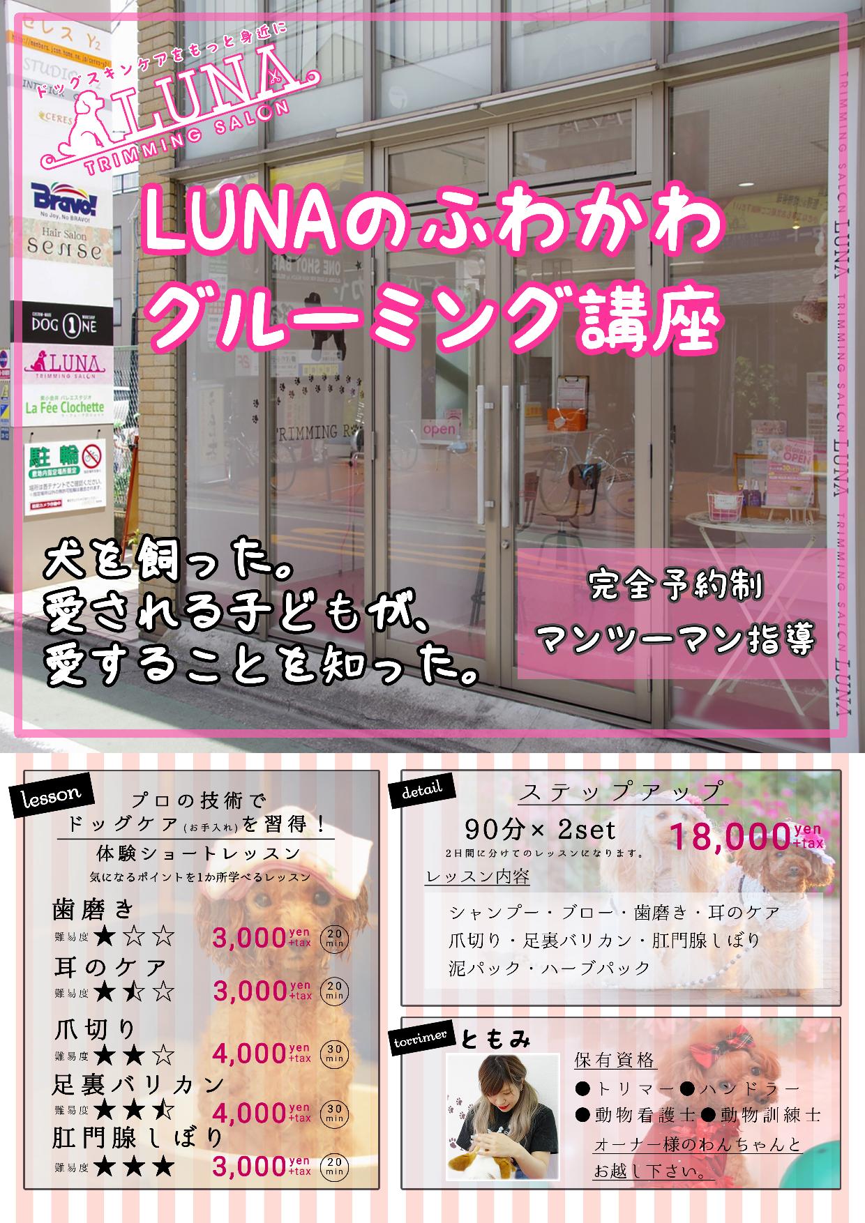 【LUNAのふわかわグルーミング講座】