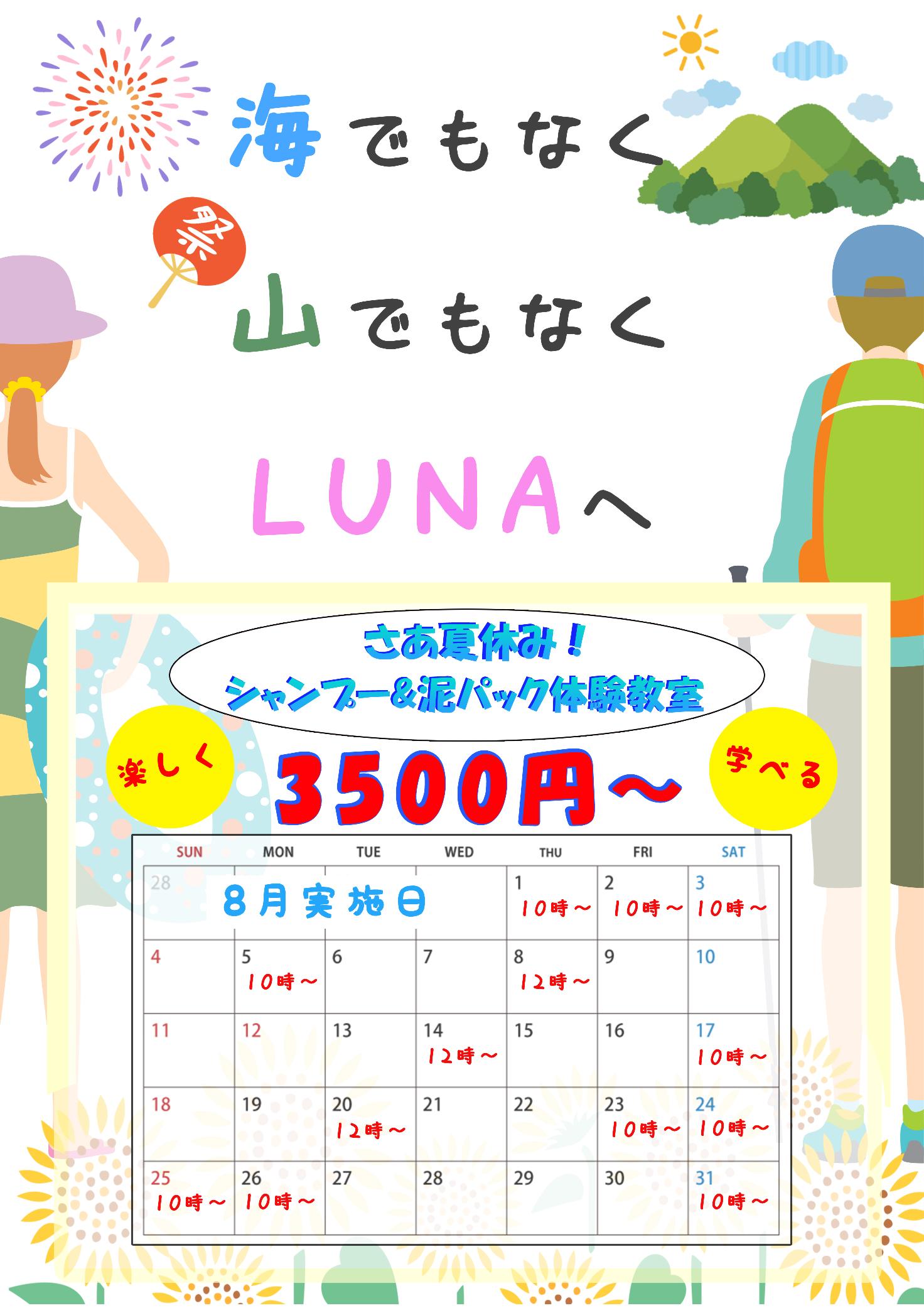 海でもなく山でもなくLUNAへ