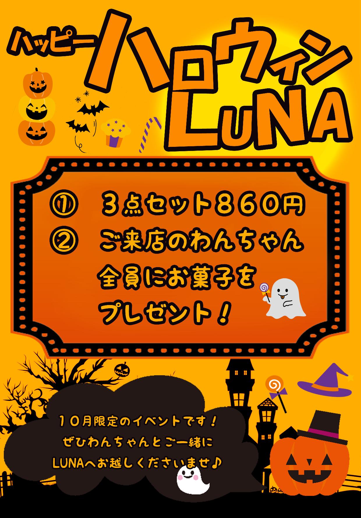 ハッピーハロウィンLUNA