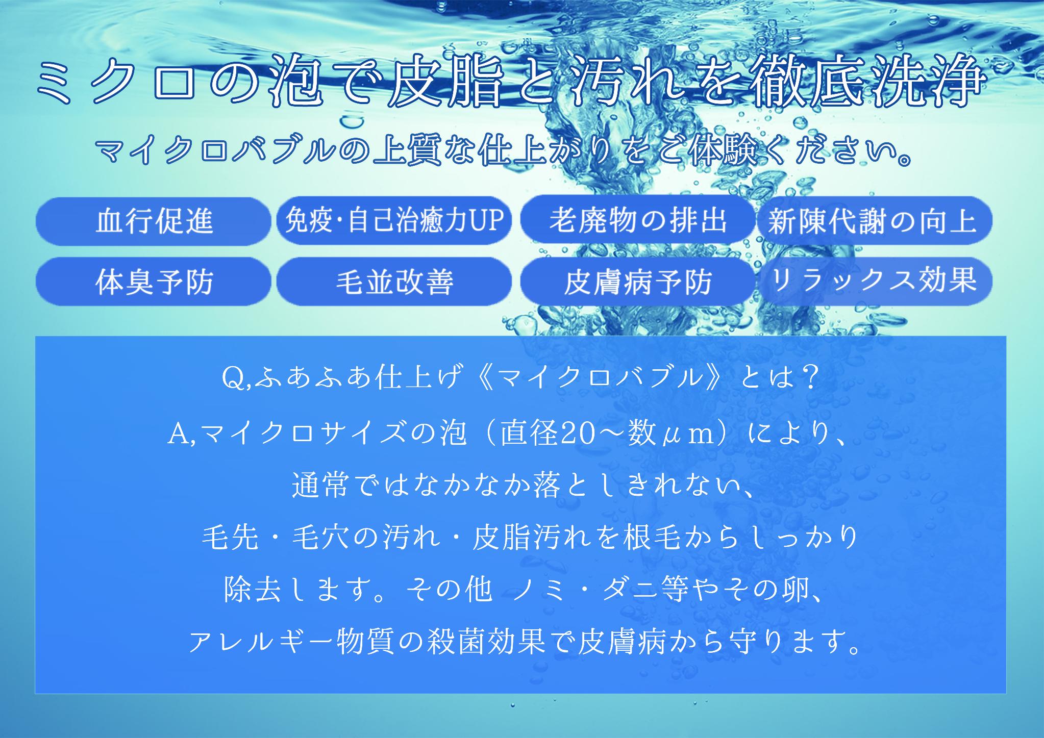 ☆マイクロバブルの上質な仕上がりをご体験下さい☆