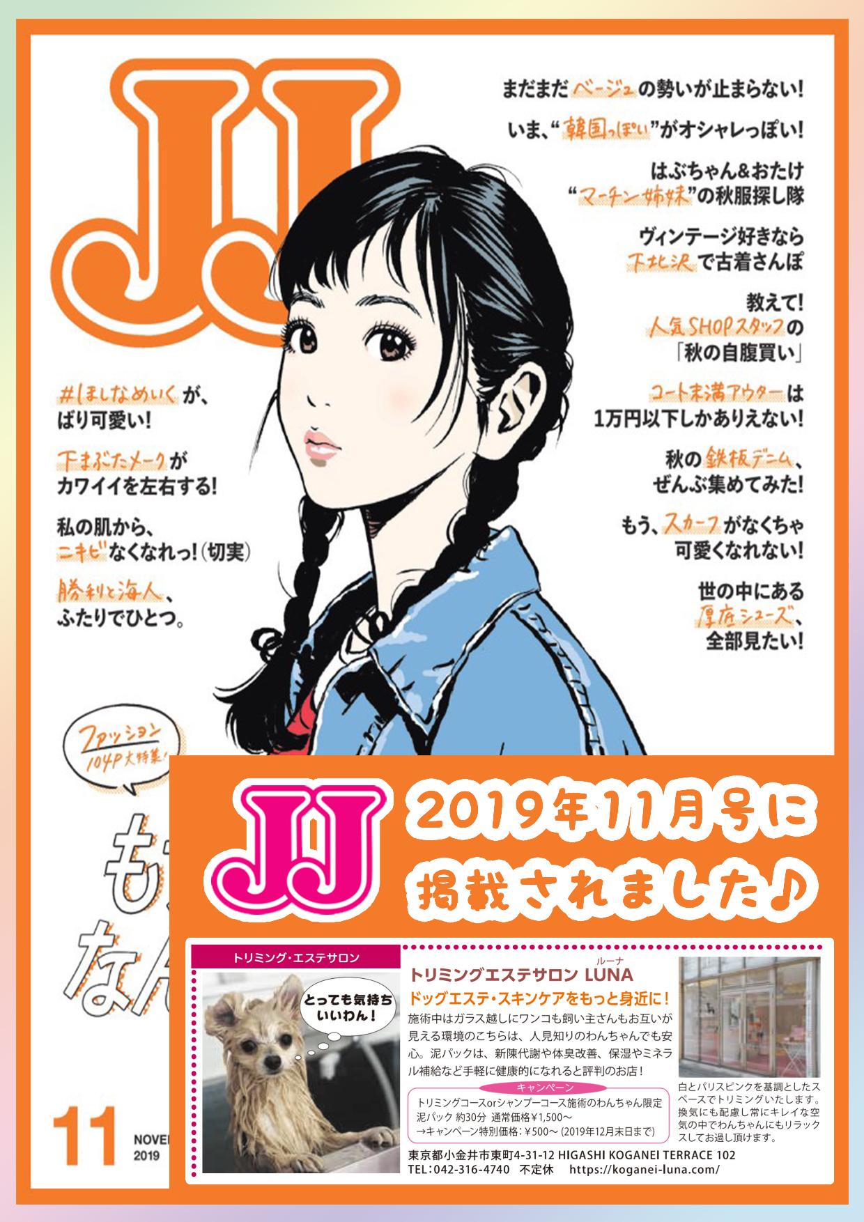 【JJ】2019年11月号に掲載されました☆